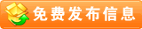 免費發(fā)布信息